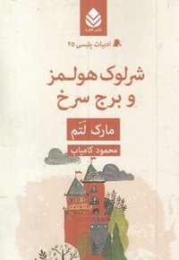 شرلوک هولمز و برج سرخ